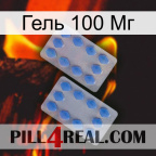 Гель 100 Мг 20